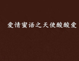 蜜语天使私密,揭秘私密情感世界的甜蜜密码