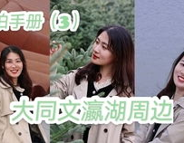 周边写真,一窥生活百态